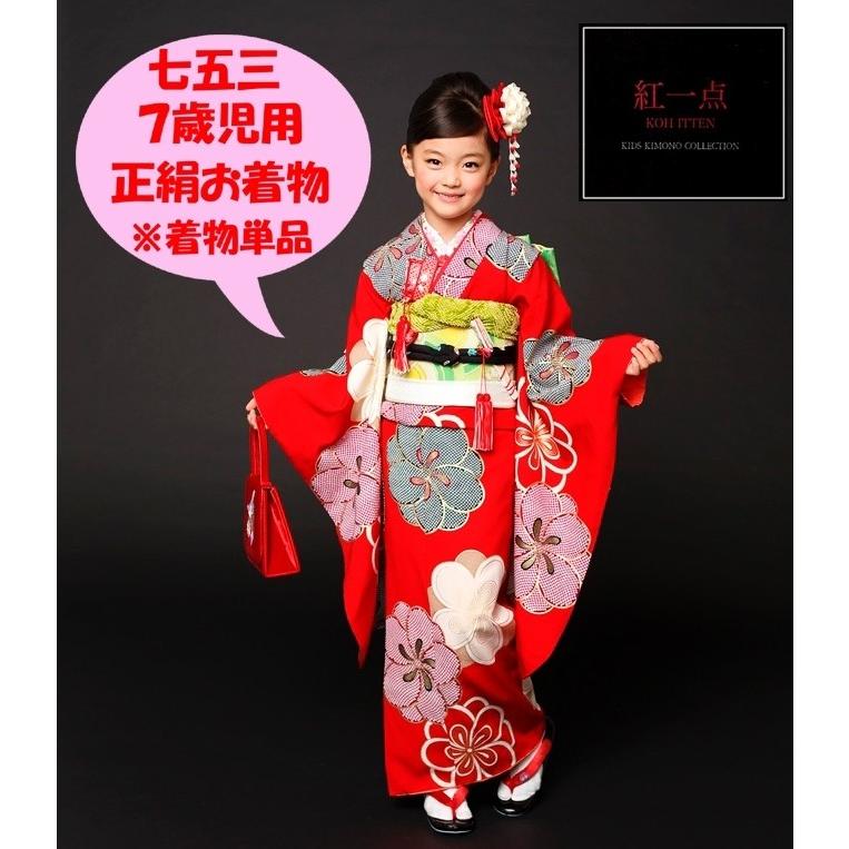 紅一点 7歳用着物 正絹 赤ねじり梅 7歳児用 女の子 単品 子供ブランド