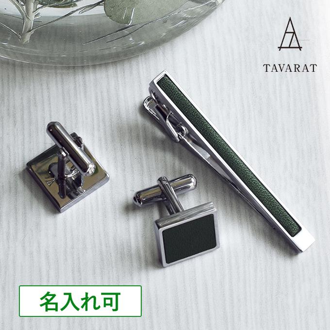 カフス ネクタイピン セット 名入れ 本革 結婚式 日本製 真鍮 シンプル
