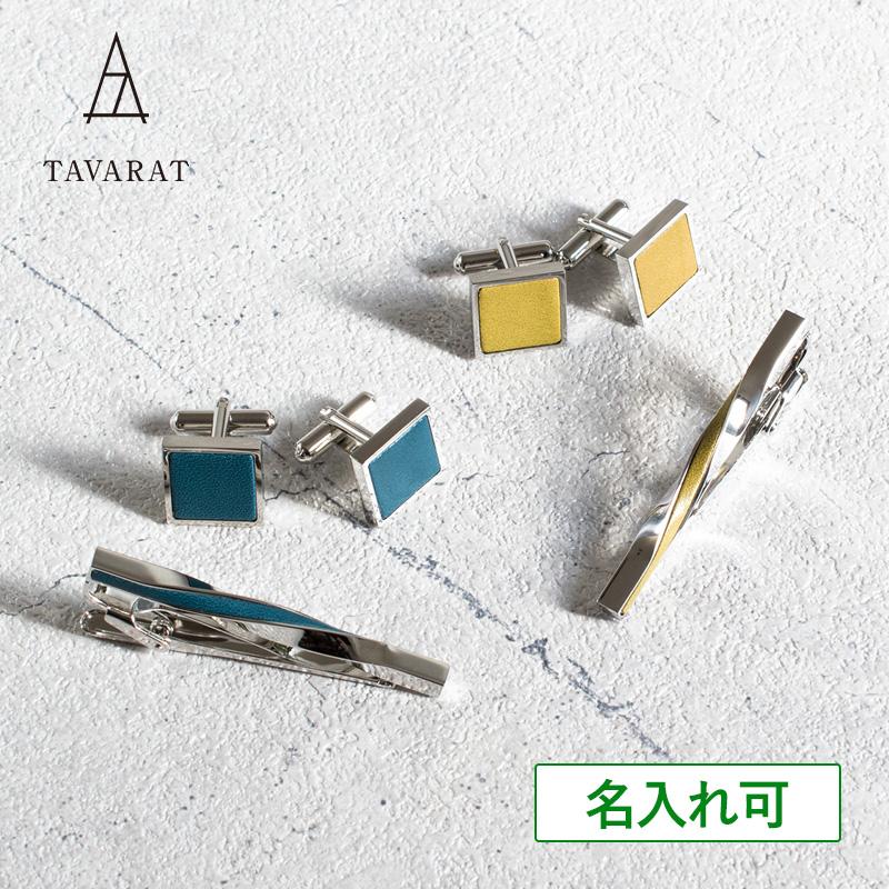 カフス ネクタイピン セット 本革 ツイスト 結婚式 日本製 真鍮