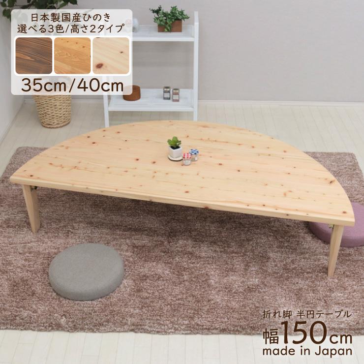 受注生産品 座卓 折りたたみ 半円 完成品 幅150cm 1人 2人 J-hinoki150