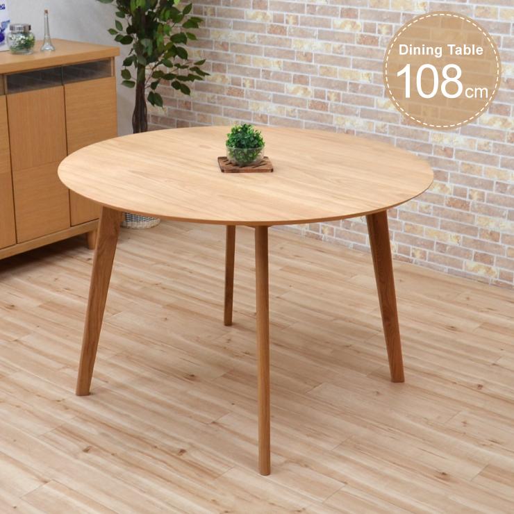 ダイニング丸テーブル 幅108cm 2人 4人掛け cote108-351ok ナチュラル