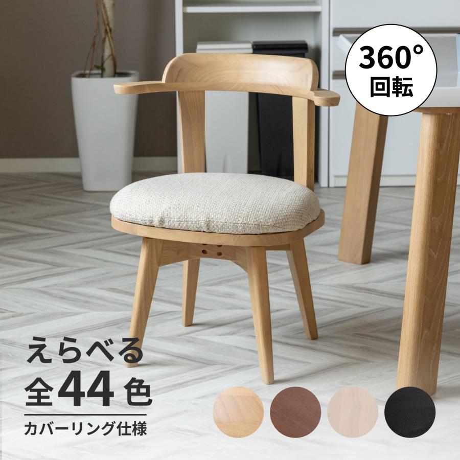 tac INTERIOR（タックインテリア） 回転チェア 肘付き 回転 いす