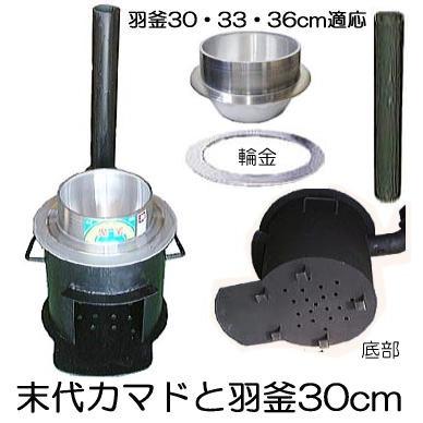 お徳2点セット) 特選国産品 耐熱鋼板 末代かまど 羽釜 30cmセット 極厚