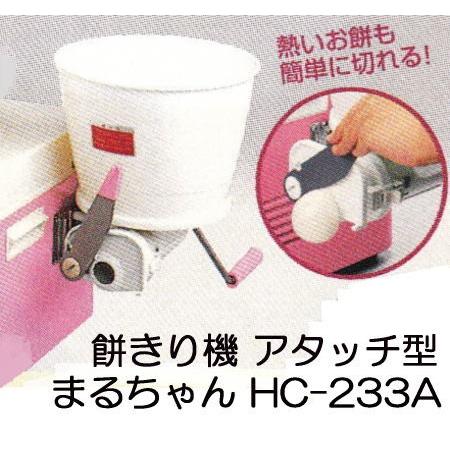 みのる産業 餅切機 まるちゃん HC-233A アタッチ型 まる餅くん