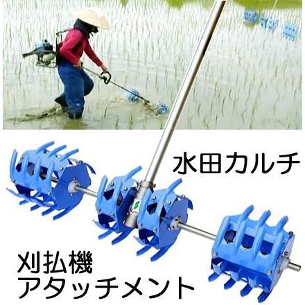水田カルチ ATC-315S 刈払機アタッチメント 水田除草機 美善 zs : ザ