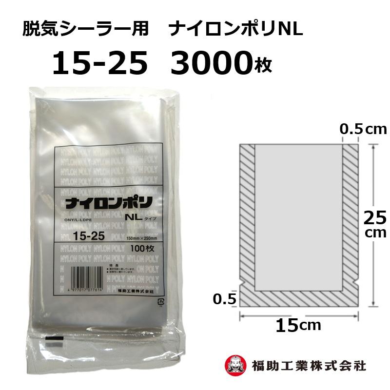 福助工業 3000枚 ナイロンポリ袋 NLタイプ 15-25 150×250mm (100枚入