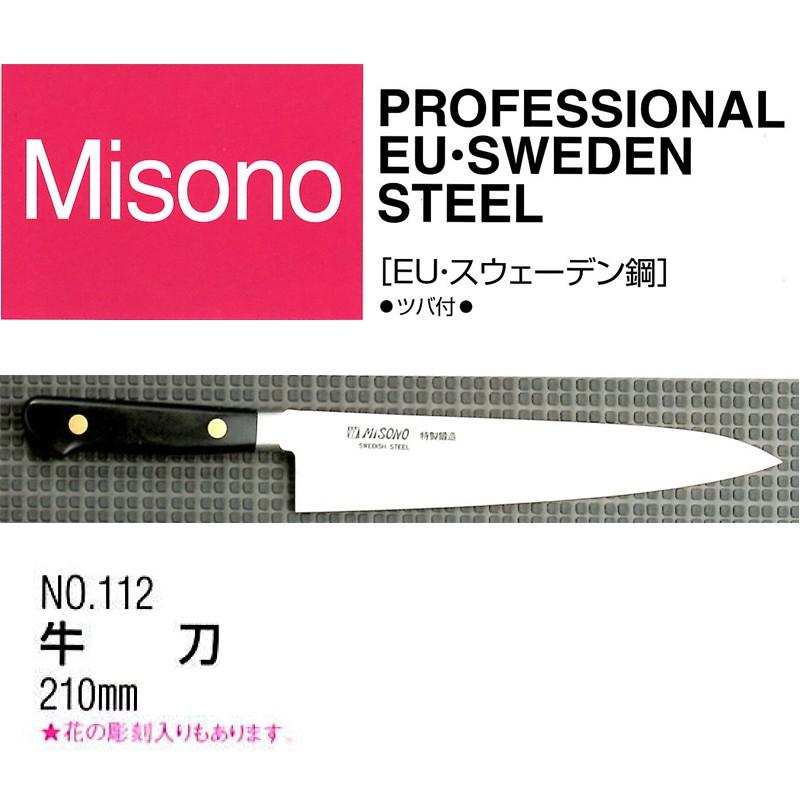 ミソノ刃物 (正規品) Misono ミソノ No.112 牛刀 210mm (標準刃付け