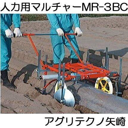マルチ張り機 人力用 マルチャー MR-3BC アグリテクノ矢崎 : ザ