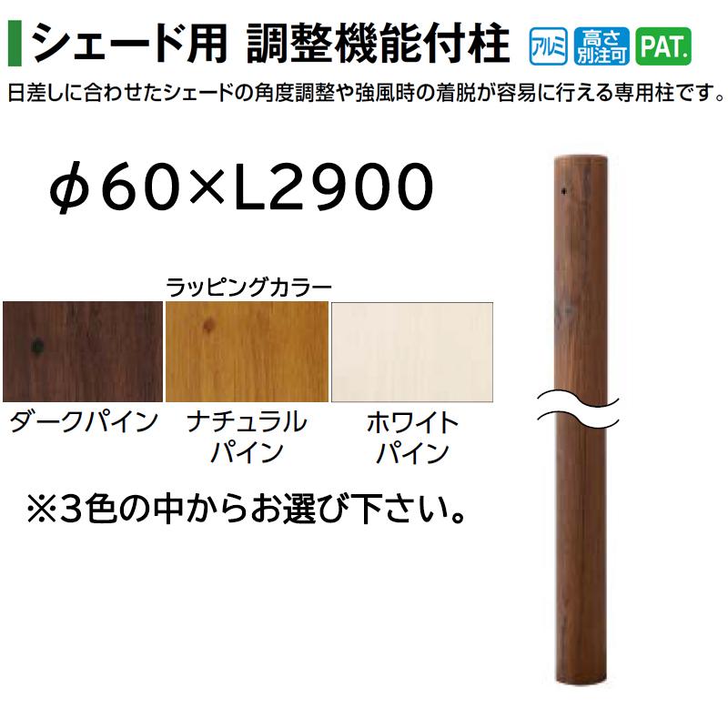 タカショー シェード用 調整機能付柱 H25 φ60×L2900 (ダークパイン