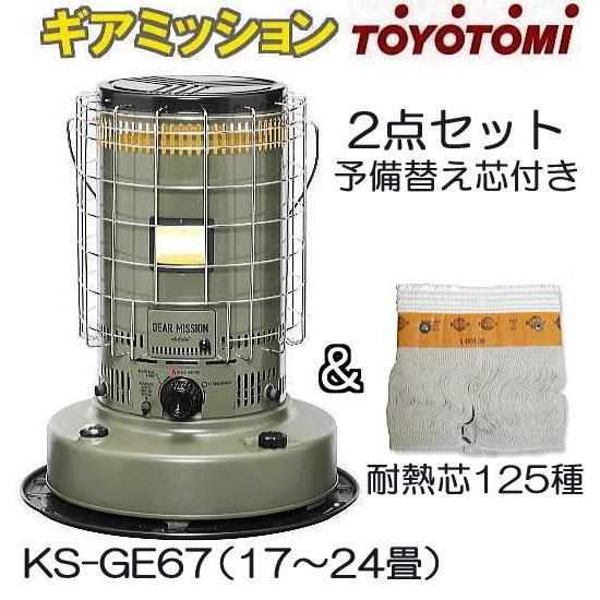 TOYOTOMI（トヨトミ） (予備替芯付き) ギアミッション 対流型 石油