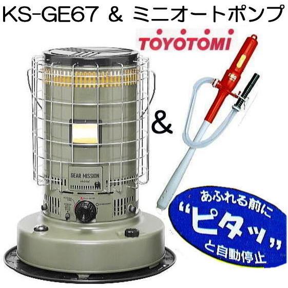 TOYOTOMI（トヨトミ） (ミニオートAポンプ付き) KS-GE67(G) オリーブ