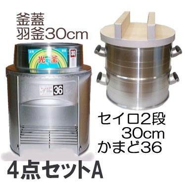 餅つき道具 かまど 4点セットA) ホームカマド36cm HK-36S 羽釜30cm