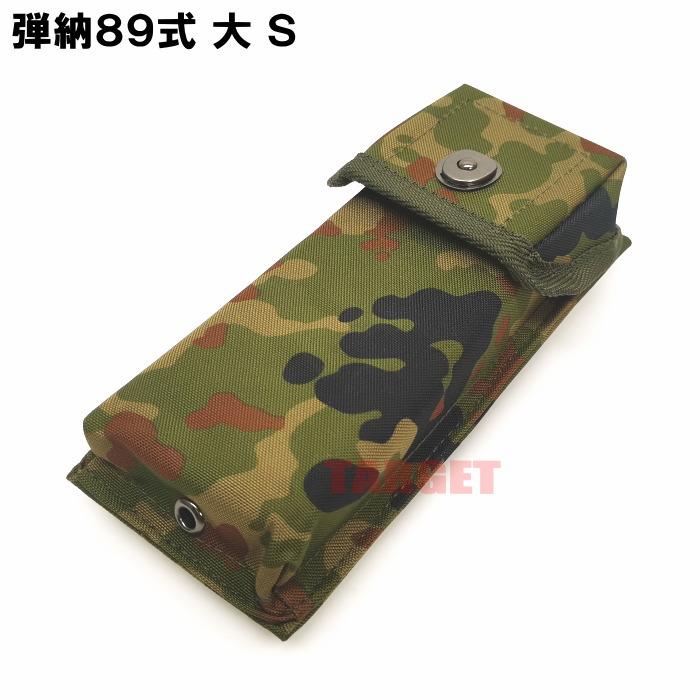 ☆ PX品 陸上自衛隊 迷彩 89式小銃用 弾倉入れ 大 S / 30連 1本用