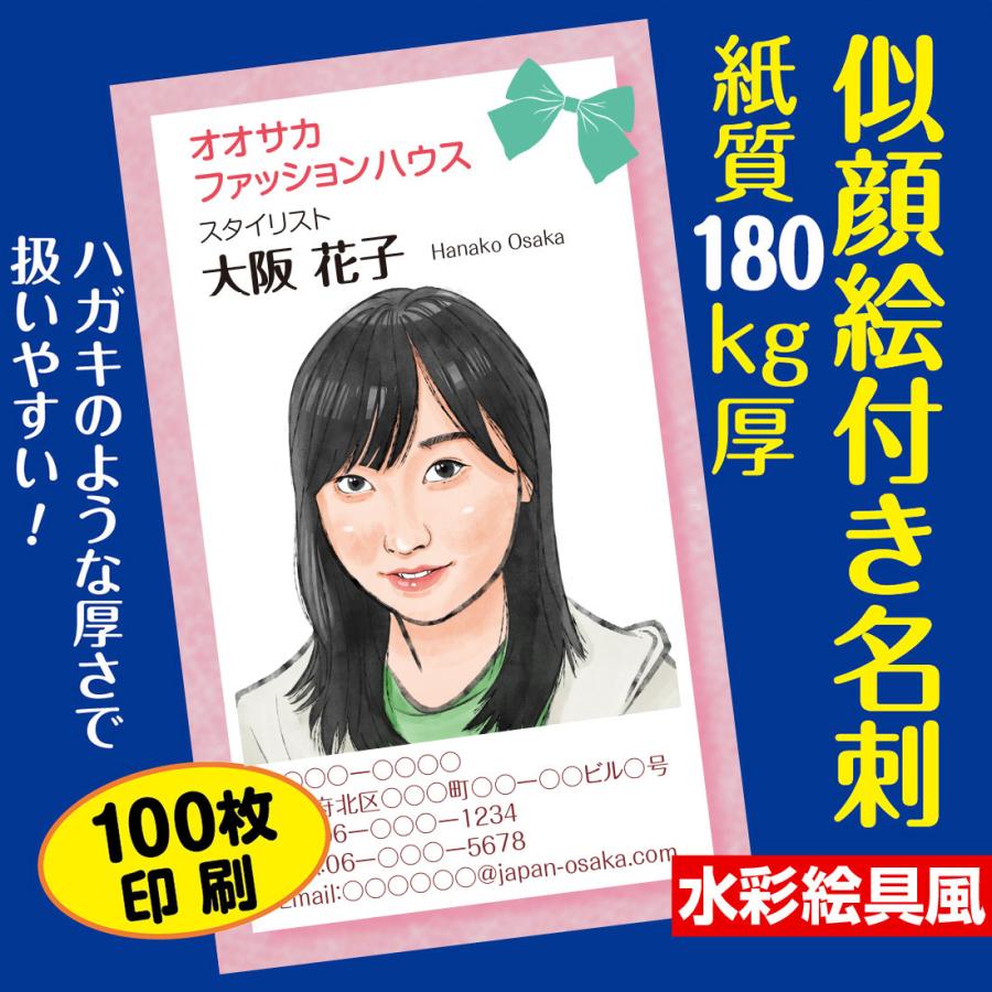 似顔絵付き名刺デザイン｜水彩絵具風｜1名様用｜紙厚180kg（はがきの