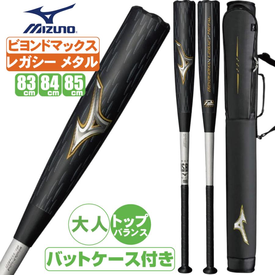 ビヨンドマックスレガシーメタル84センチトップバランスバットケース
