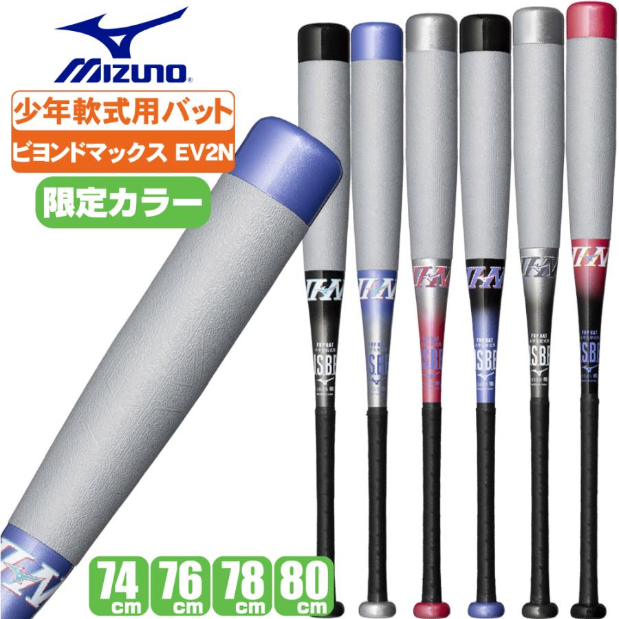 MIZUNO（ミズノ） 小学生軟式用FRP製バット ビヨンドマックスEV2N