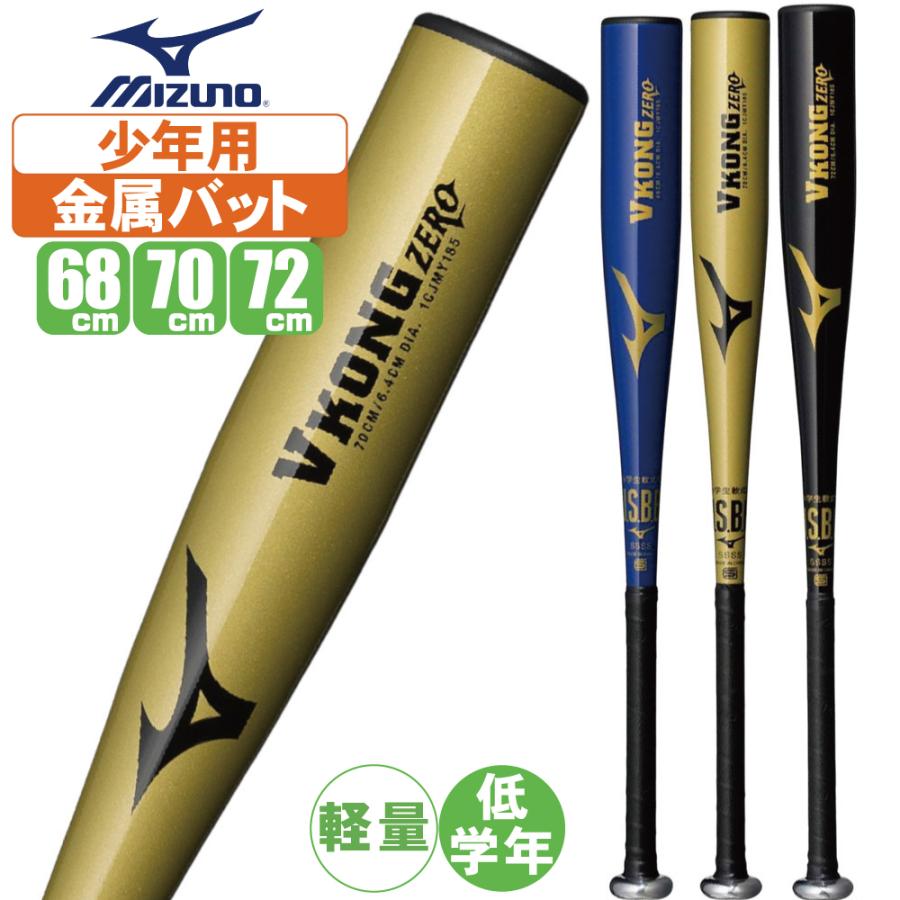 MIZUNO（ミズノ） 野球 バット 軟式 少年野球 金属バット 低学年 V