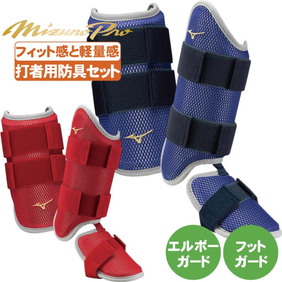 野球 エルボーガード フットガード セット ミズノプロ アームガード