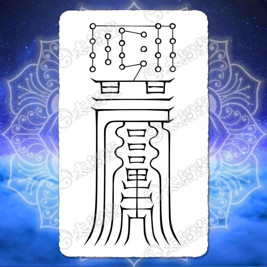 悪霊 怨霊を祓う尊星護符】 死霊の祟りを防ぎ除霊する護符 お守り 陰陽