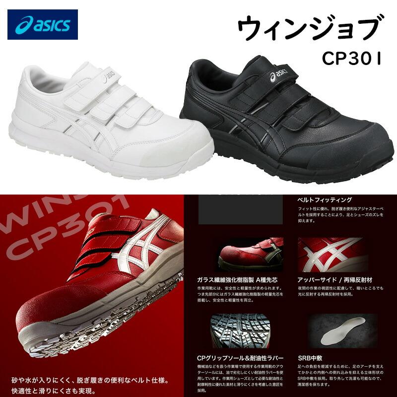 ASICS（アシックス） 安全靴 FCP301 ウィンジョブ CP301 砂や水が入り