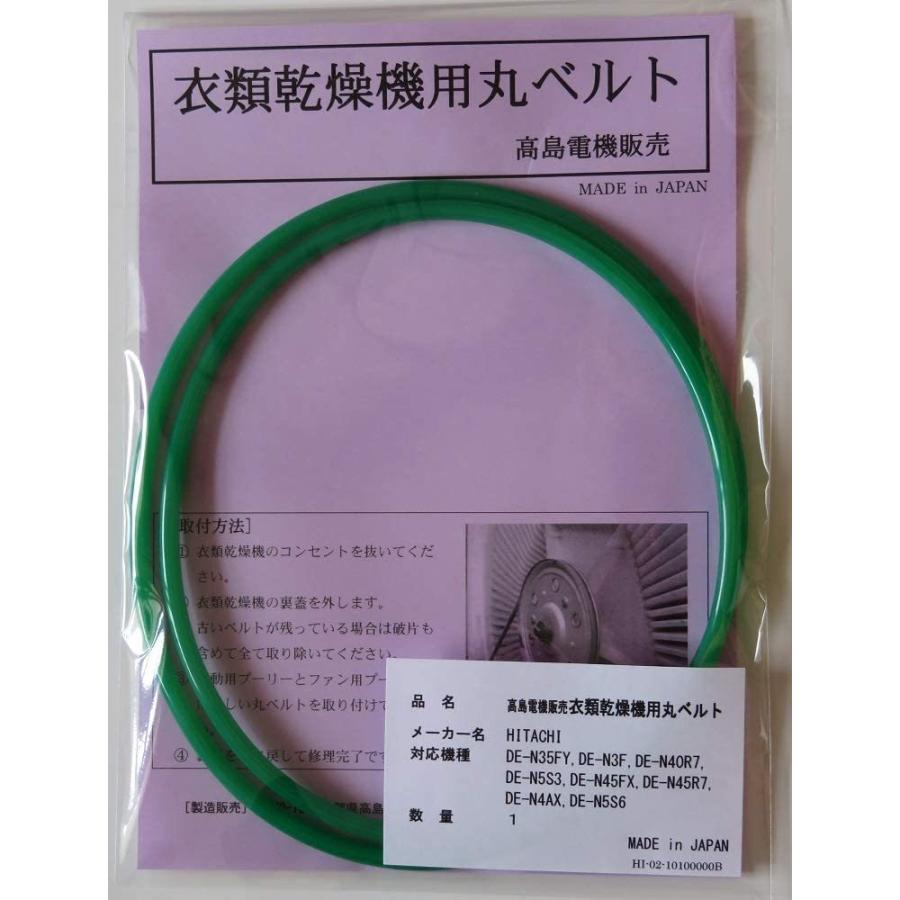 日立 衣類乾燥機用丸ベルト DE-N35FY,DE-N3F,DE-N40R7,DE-N5S,DE-N5S3