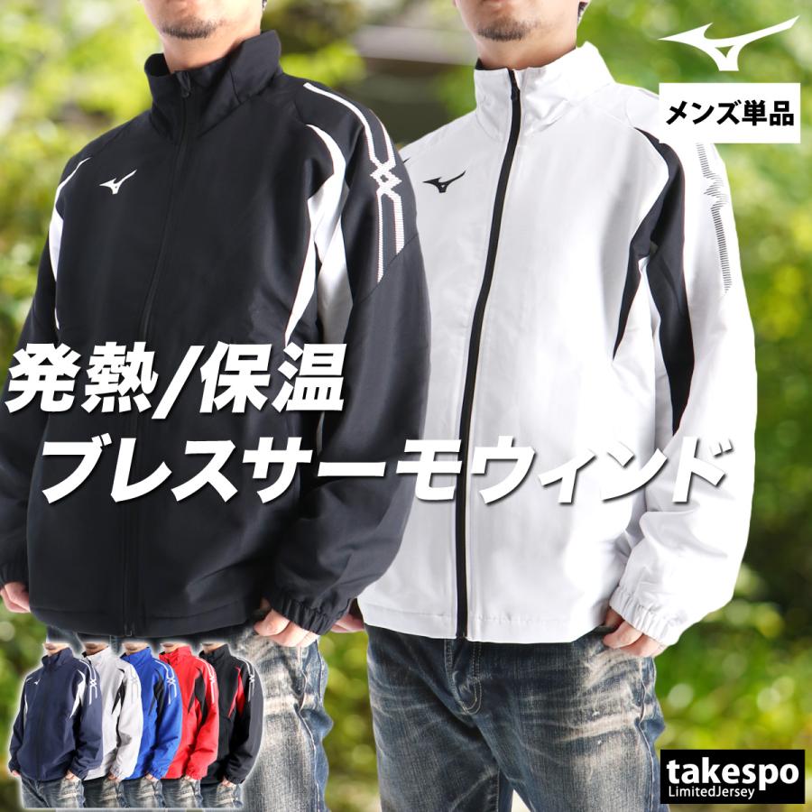MIZUNO（ミズノ） ウインドジャケット メンズ ブランド ブレスサーモ