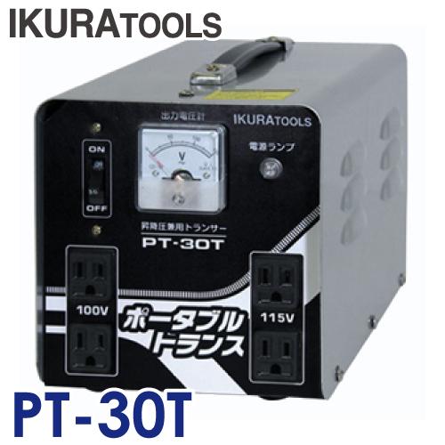 育良精機 ポータブルトランス PT-30T 昇降圧兼用変圧器 AC200/100V