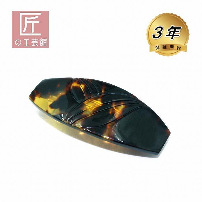 本べっ甲 髪留め 丁寧に彫りを施した バレッタ ヘア アクセサリー (の