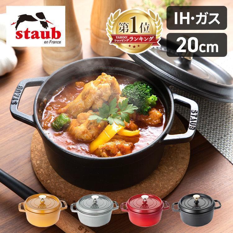 Staub（ストウブ） 【並行輸入品】 鍋 20cm 両手鍋 ストウブ鍋 無水鍋