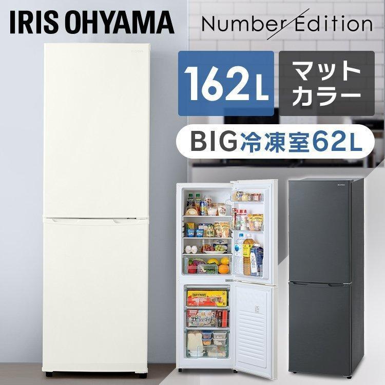 IRIS OHYAMA（アイリスオーヤマ） 冷蔵庫 一人暮らし 二人暮らし 162L