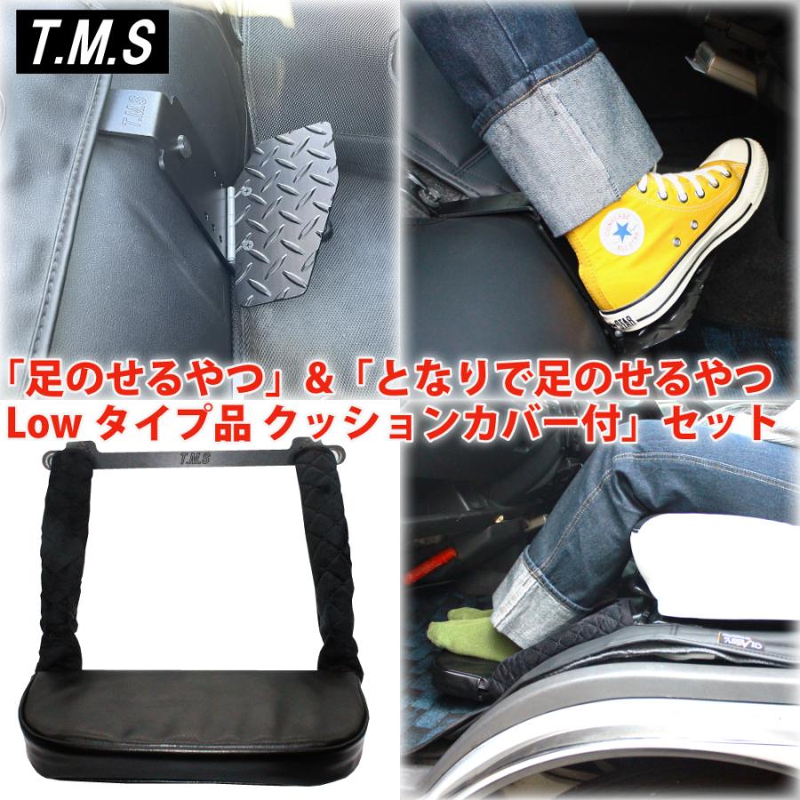 T&M STYLE 日本製 足のせるやつ＆となりで足のせるやつ・Lowタイプ品