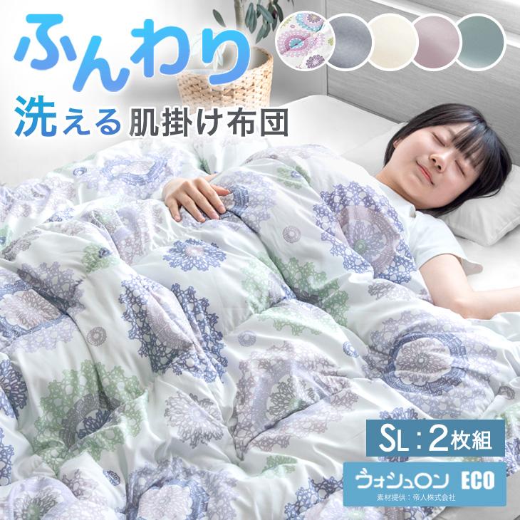 タンスのゲン 肌掛け布団 シングル 2枚組 洗える 夏用 掛け布団 日本製