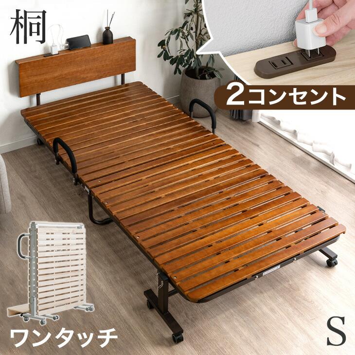 タンスのゲン 折りたたみベッド シングル すのこ 宮 コンセント付き 桐