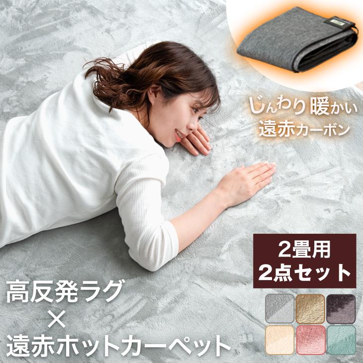 タンスのゲン 8日+5% ホットカーペット 2畳 ラグ付き おしゃれ 高反発