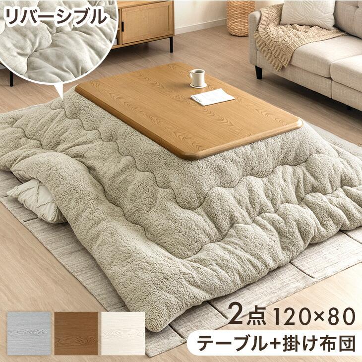 タンスのゲン 8日+5% こたつ 2点セット 120 こたつテーブル こたつ布団