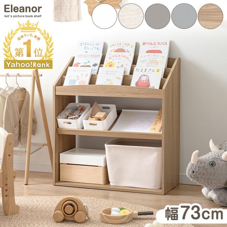 タンスのゲン 8日+5% 絵本ラック スリム 絵本棚 幅73 おしゃれ ロー