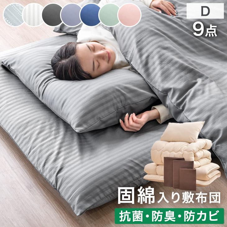 タンスのゲン 布団セット ダブル 9点 洗える 寝具セット 来客用布団