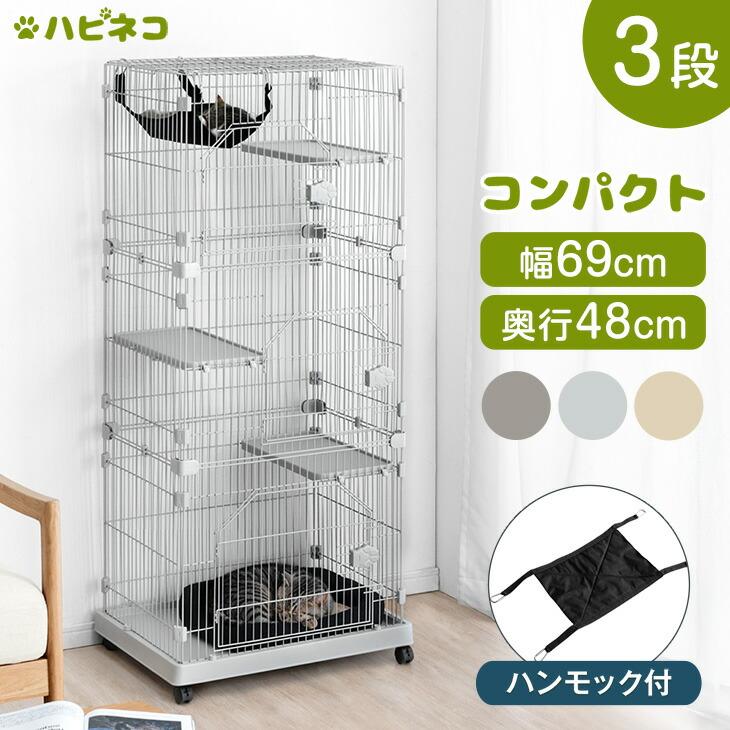 タンスのゲン 猫ケージ コンパクト 3段 キャットケージ ハンモック付