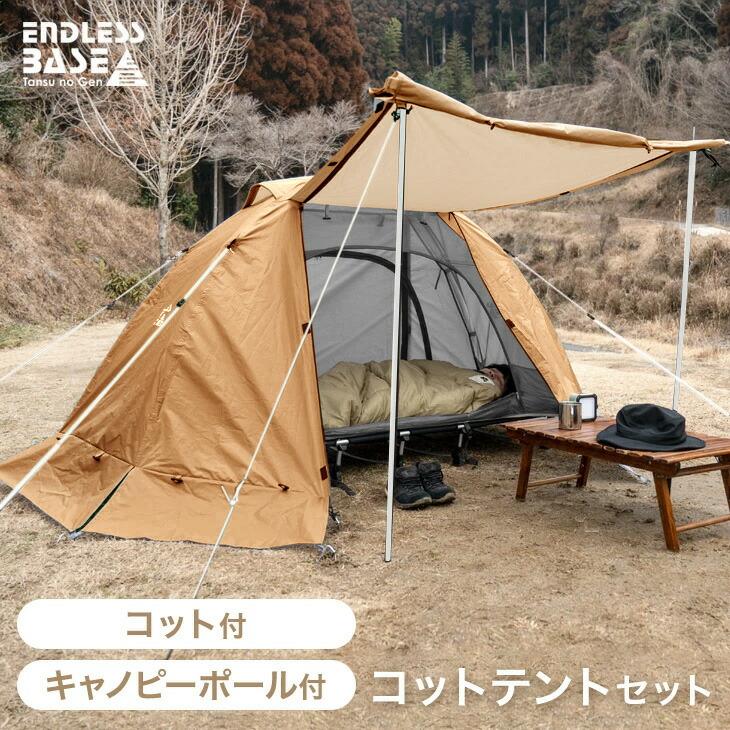 ENDLESS BASE 8日+5% テント コットテント セット 200×180 幅70 一人用