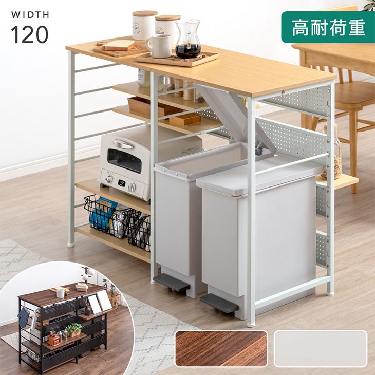 タンスのゲン キッチンカウンター 幅 120 おしゃれ 下 収納 間仕切り