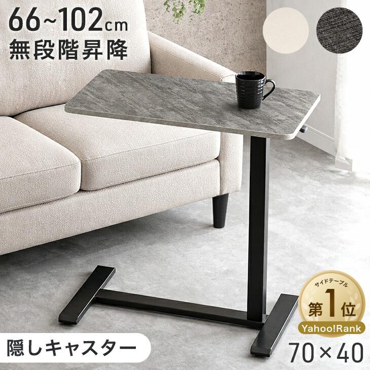 タンスのゲン サイドテーブル 昇降 無段階 昇降テーブル キャスター付
