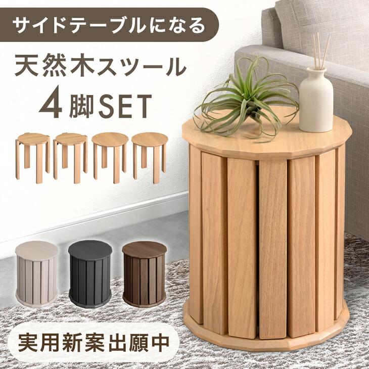 タンスのゲン スツール サイドテーブル 4脚セット 椅子 スタッキング