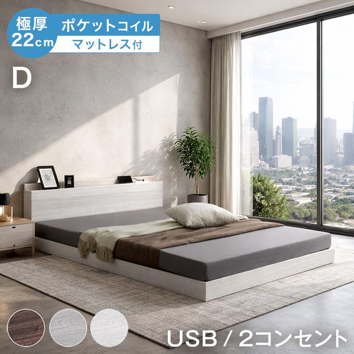 タンスのゲン ベッド マットレス付き ダブルベッド 2口コンセント付き