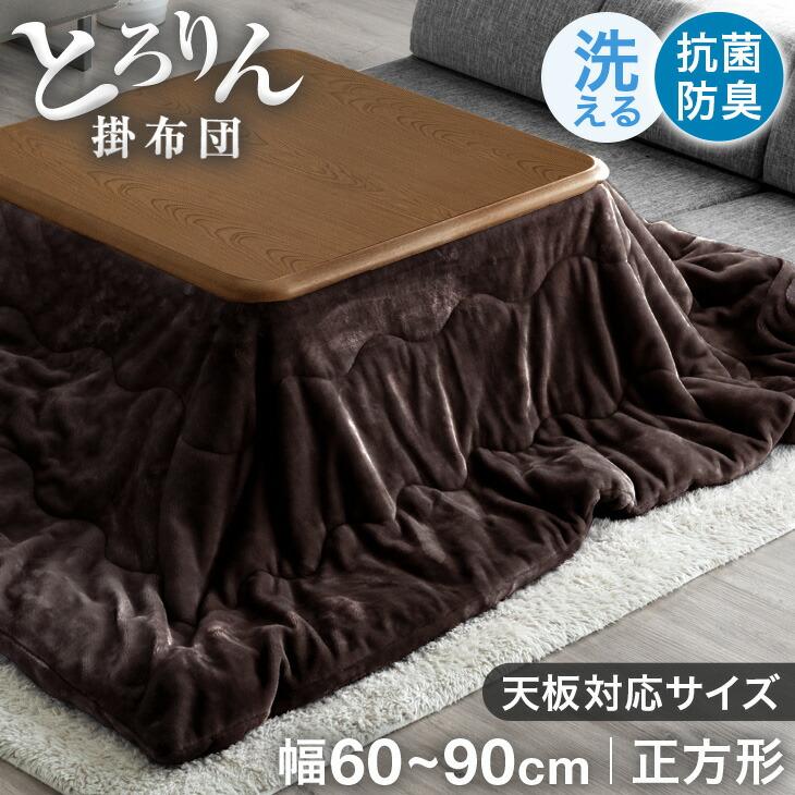 タンスのゲン こたつ布団 正方形 こたつ掛け布団 洗える おしゃれ