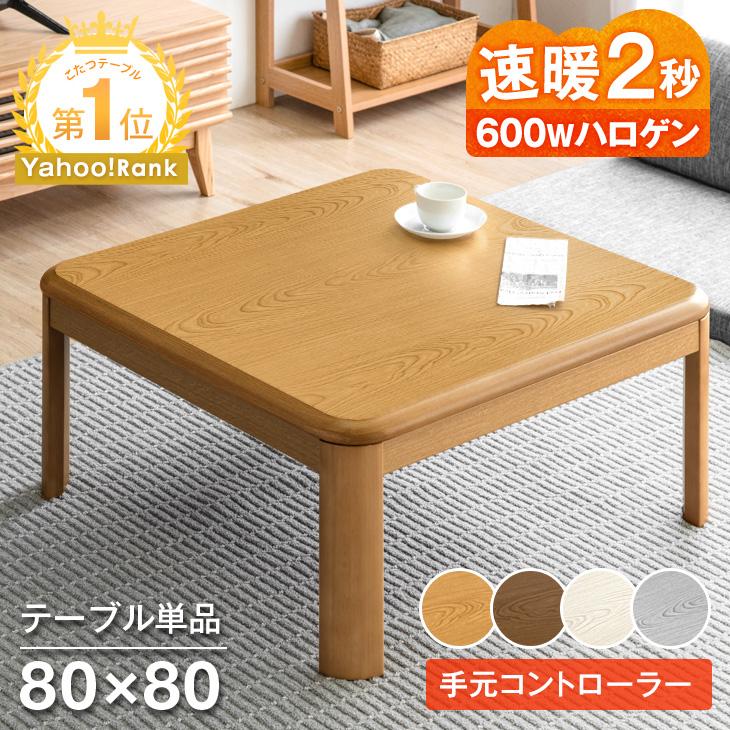 タンスのゲン 8日+5% こたつ 正方形 80×80 一人用 こたつテーブル