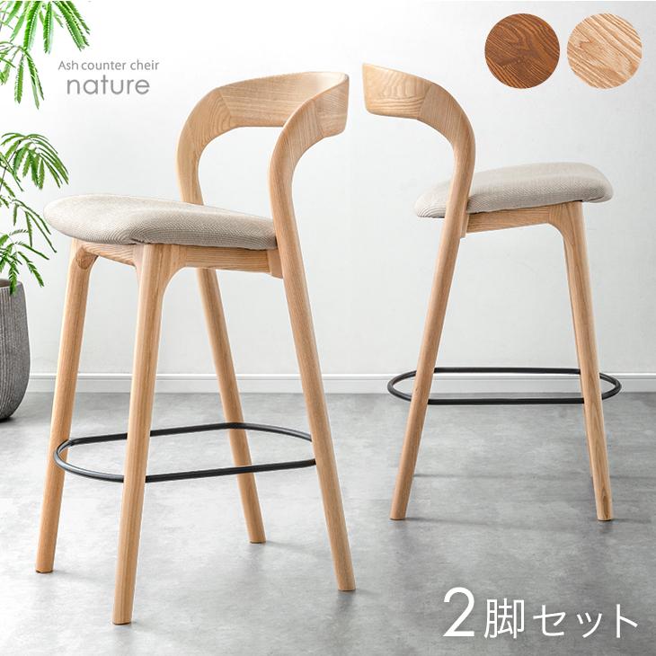 タンスのゲン 8日+5% カウンターチェア おしゃれ 2脚セット 木製 天然