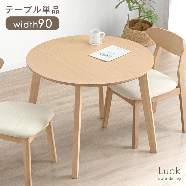 タンスのゲン ダイニングテーブル 丸 2人用 幅90 円形 おしゃれ