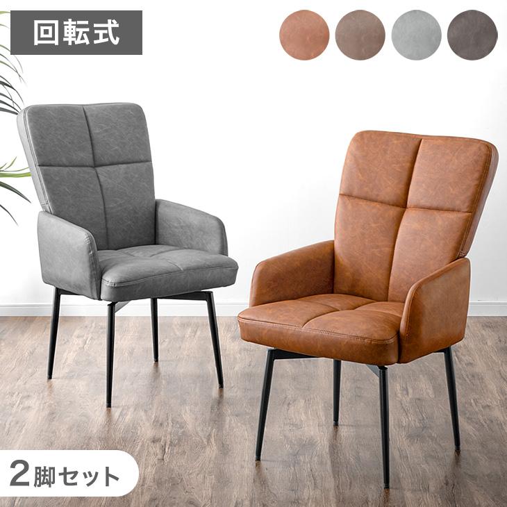 タンスのゲン 8日+5% ダイニングチェア 2脚セット 回転式 肘付き 回転