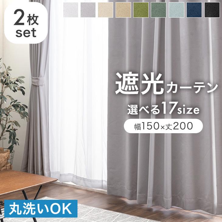 タンスのゲン カーテン 洗える おしゃれ 遮光 2枚セット 遮光カーテン