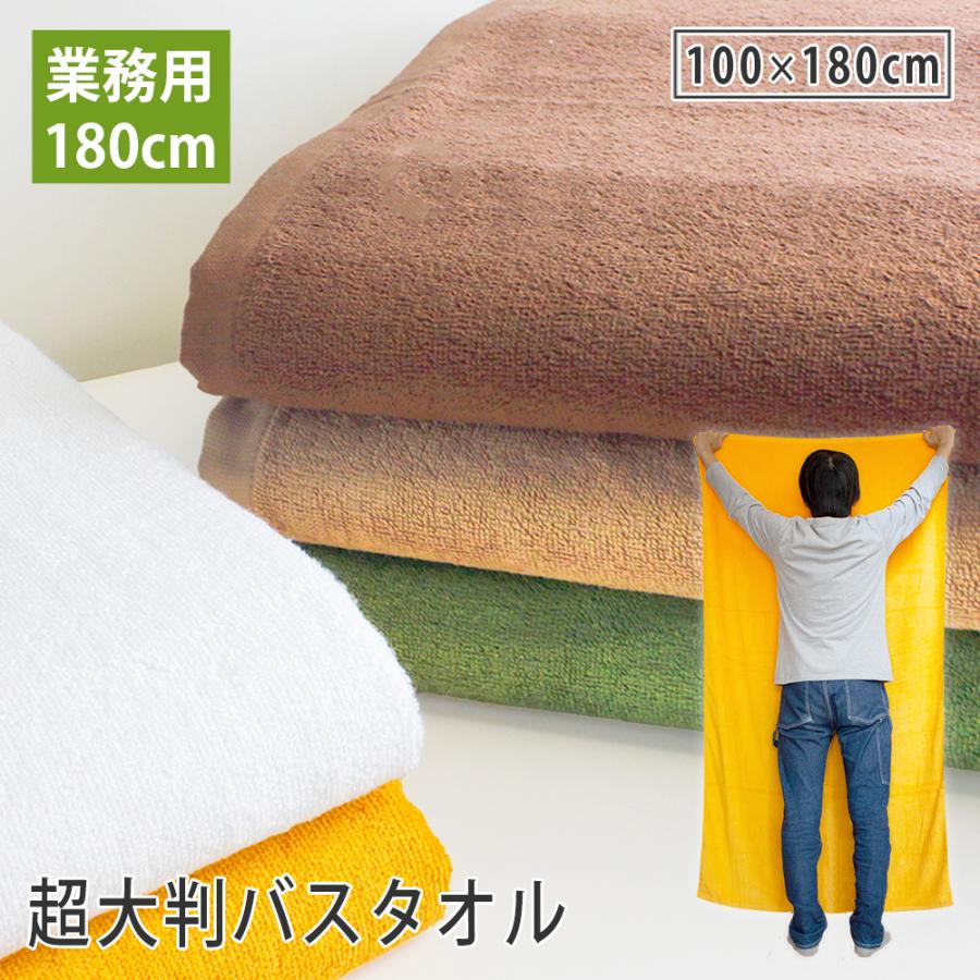 バスタオル 超大判 180cm 業務用タオル サロン エステ : タオルの森